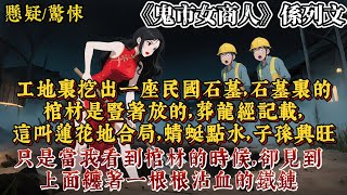 Download the video "工地裏挖出一座民國石墓，石墓裏的棺材是豎著放的。葬龍經記載，這叫蓮花地合局，蜻蜓點水，子孫興旺。只是，當我見到棺材的時候，卻見到上面纏著一根根沾血的鐵鏈。"