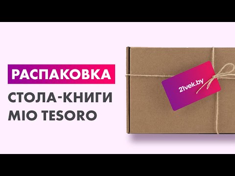 Миниатюра изображения товара Стол-книга Mio Tesoro СБ-1 (белый)