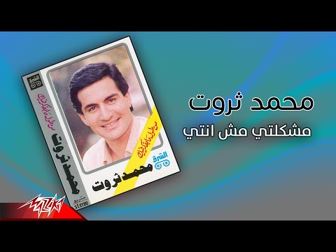 مشكلتي مش انتي محمد ثروت