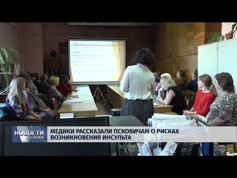 25.10.2019 / Медики рассказали псковичам о рисках возникновения инсульта