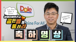 [축하영상]돌코리아, 장애이해퀴즈쇼 골든벨을 울려라 개최 축하 영상