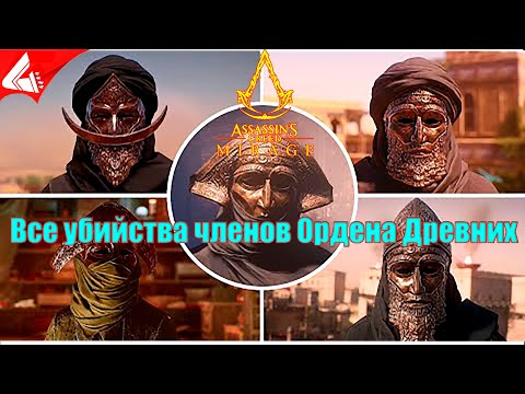 Все убийства членов ордена древних - Assassin's Creed Mirage