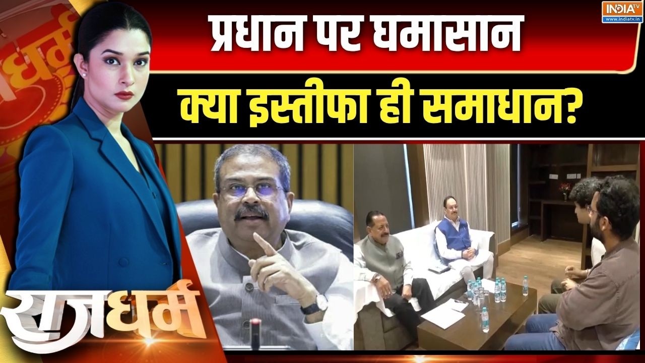 Rajdharm Live : सरकार ने मांगे 24 घंटे..प्रधान हटेंगे या रहेंगे? JP 