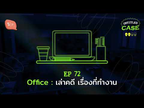 Office: เล่าคดี เรื่องที่ทำงาน | Untitled Case EP72