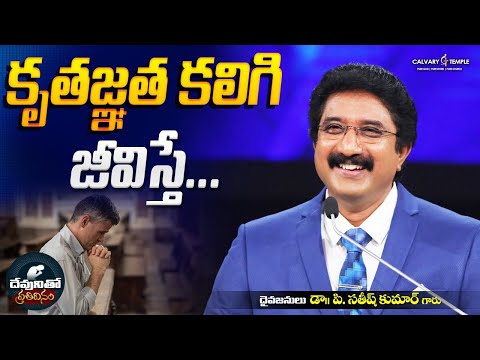 దేవునితో ప్రతిదినం [ 26_DEC_2025 ] Today God's Promise | Dr.P.Satish Kumar | Calvary Temple #online