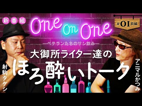 新番組【射駒タケシがアニかつとサシ飲み！お酒ナシでは語れない話!】One On One 第1回 前編《射駒タケシ・アニマルかつみ》［パチンコ・パチスロ］