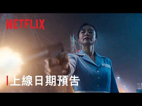 《格殺福順》| 上線日期預告 | Netflix thumnail
