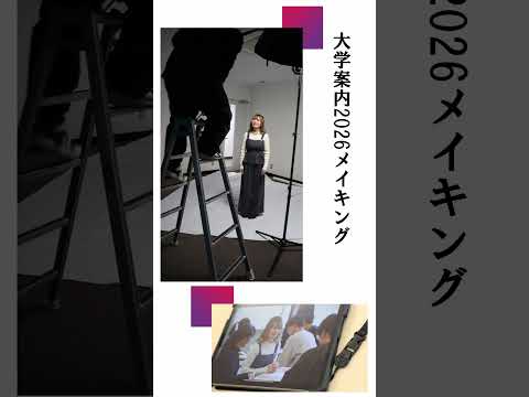 大学案内2026の撮影に密着～学びにフォーカス④～