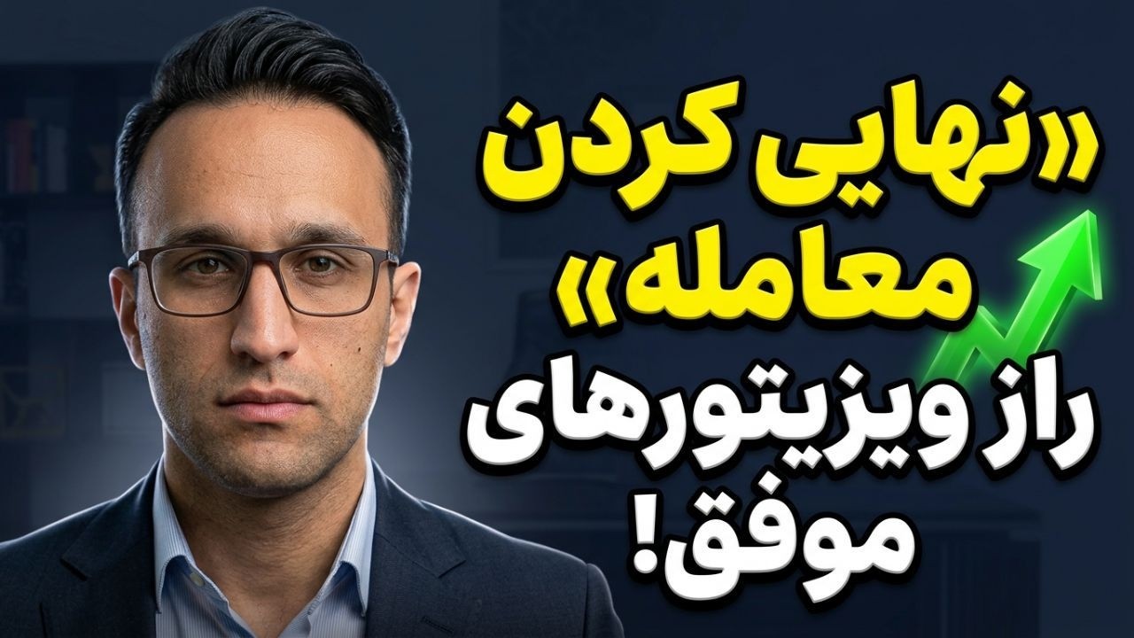 دوره جامع آموزش ویزیتوری حرفه‌ای | تکنیک‌های فروش حضوری ✅