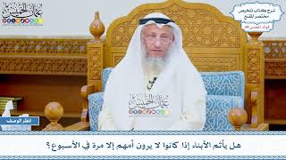 2272 - هل يأثم الأبناء إذا كانوا لا يرون أمهم إلا مرة في الأسبوع؟ - عثمان الخميس