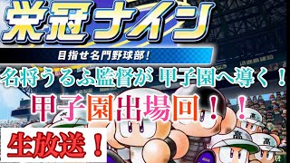 【甲子園出場回】パワプロ2019 栄冠ナイン、やる #8【パワプロ2019】【栄冠ナイン】