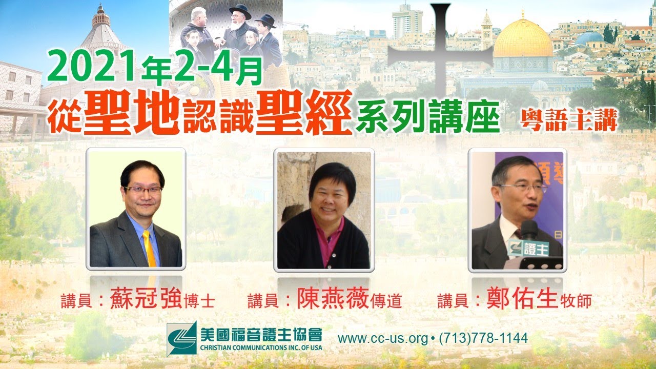 從聖地認識聖經3 聖經寶藏考古行 陳燕薇傳道 (2021.03)