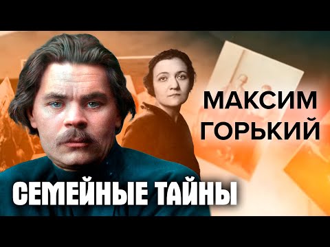 Семейные тайны Максима Горького