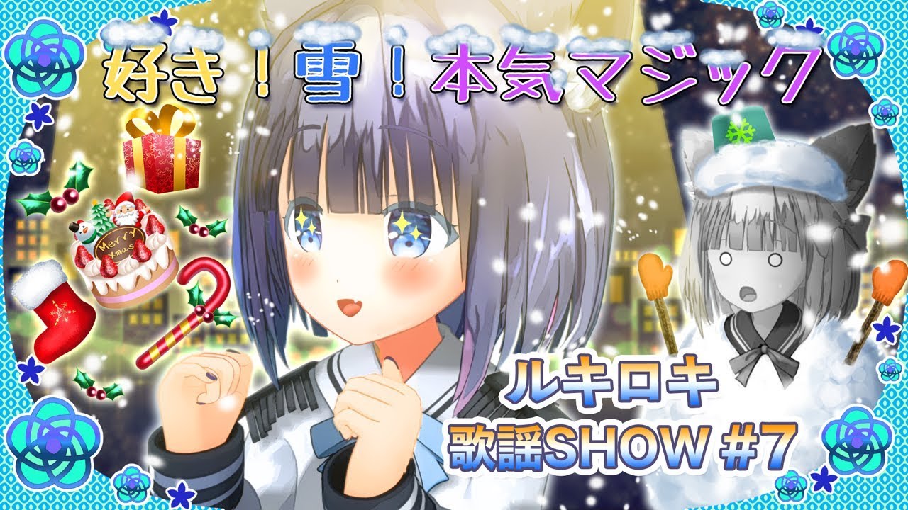 【歌って踊ってみた】好き！雪！本気マジック/Mitchie M【ルキロキ歌謡SHOW #7】