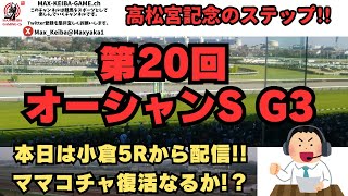 2025 3月1日 第20回 オーシャンS G3 高松宮記念に向けて!!