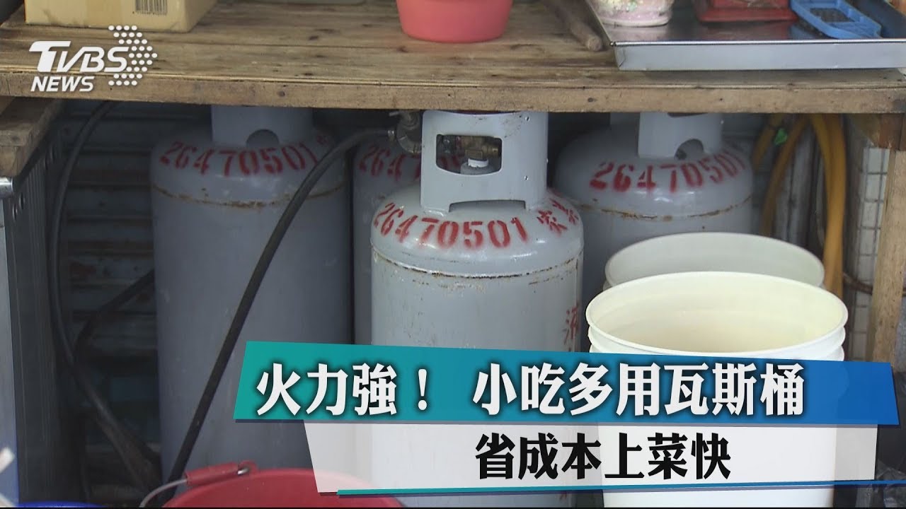 火力強!小吃多用瓦斯桶 省成本上菜快