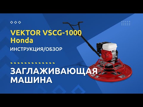 Бензиновая заглаживающая машина Vektor VSCG-1000 (Honda)