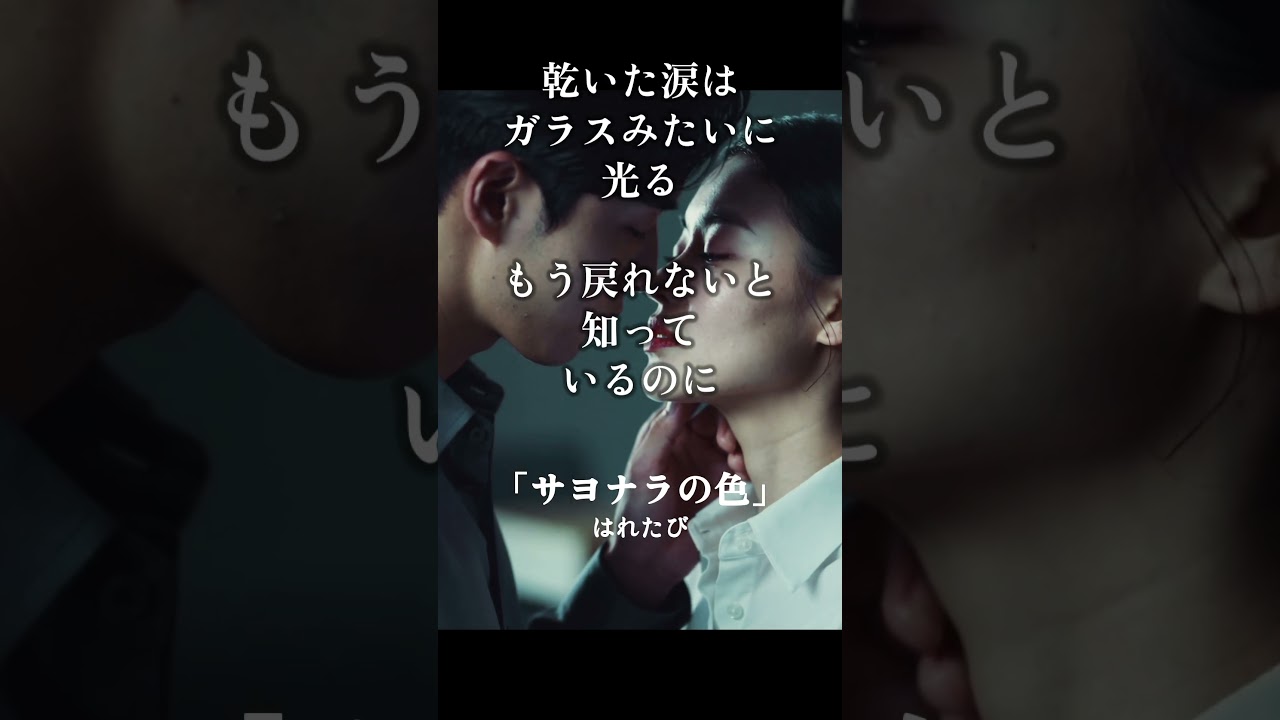 「サヨナラの色」ショート① #hare_tabi #歌詞の世界 #心に響く言葉 #夜のTikTok #感情の余白 #はれたび #そのままでいい #夜に読む言葉 #キス #無理しなくていい