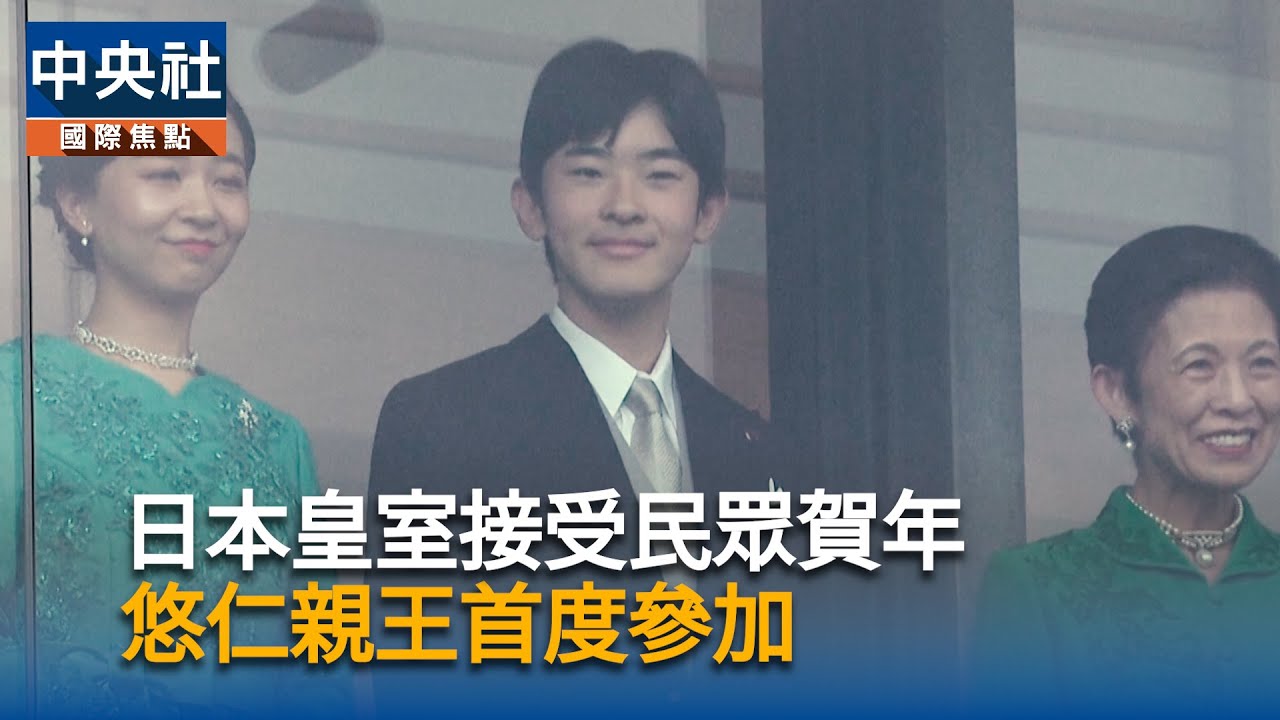 日本皇室接受民眾賀年 皇位第二順位繼承人悠仁親王首度參加 | 中央社全球視野