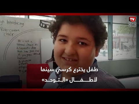 حسن وطني مخترع كرسي سينما أطفال«التوحد».. أتمنى العمل في مجال السيارات