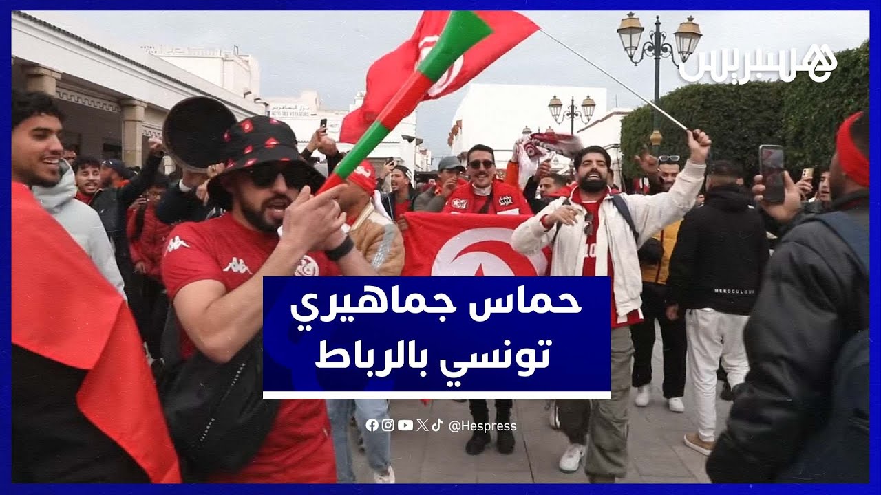 أجواء حماسية لجماهير تونس في الرباط قبل مواجهة أوغندا thumbnail