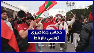 أجواء حماسية لجماهير تونس في الرباط قبل مواجهة أوغندا thumbnail