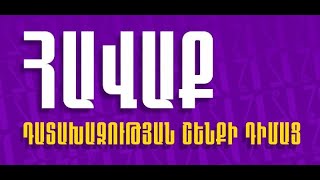 ՈՒՂԻՂ. ՀԱՎԱՔ ԳԼԽԱՎՈՐ ԴԱՏԱԽԱԶՈՒԹՅԱՆ ՇԵՆՔԻ ԴԻՄԱՑ