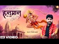हनुमान Rohit Tiwari Baba Jab Koi Nahi Aata Mere Dukh Ke Dino Me Shree Hanuman Bhajan