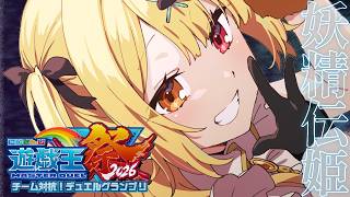 【#にじ遊戯王祭2026】妖精伝姫！練習するぞおおおおおおおおおおおおおお！【星川サラ/にじさんじ】