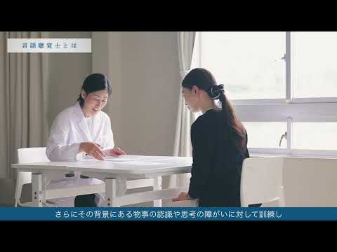言語聴覚士とは（ショートバージョン）