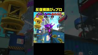 【スプラ3】反復横跳びのプロ　　　　　　　　　　　　　　　　　　　　　　　　　　 #スプラトゥーン3　 #スプラ3　#ゲーム実況
