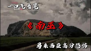 降頭索命吐鐵釘，山神為何不佑人？一口氣看完馬來西亞高分恐怖《南巫》 #movie #影視聚焦 #film #精彩影視 #影視解説