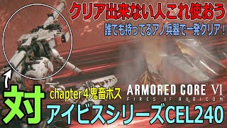 【アーマードコア６】クリアできない人配信者続出！チャプター４ボスのキュベレイを一発で瞬殺する武器が判明したのでアセン化して紹介したいと思います【ARMORED CORE Ⅵ-白瀬GOLD】