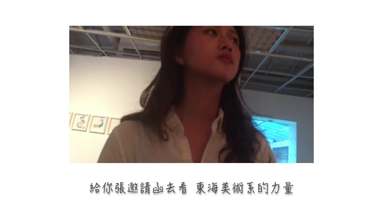 東海43號在哪裡 | 東海美術系