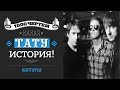 ТЫСЯЧА ЧЕРТЕЙ КАКАЯ ТАТУ ИСТОРИЯ #19 - КИРПИЧИ 