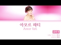 김연자 Kim Yonja 아모르 파티 Amor Fati KOR ROM ENG Lyrics Color Coded