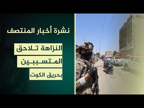 فيديو | النزاهة تلاحق المتسببين بحريق الكوت | نشرة اخبار المنتصف مع مروة عامر