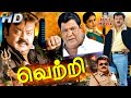 வெற்றி ஆக்ஷன் திரைப்படம் | Vetri Full Movie | Vijayakanth, Viji, Thalapthy V