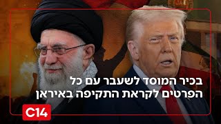 לקראת מלחמה בטהרן? "האיראנים משחקים את המשחק אבל טראמפ למוד ניסיון" (חדשות ערוץ 14) - התמונה מוצגת ישירות מתוך אתר האינטרנט יוטיוב. זכויות היוצרים בתמונה שייכות ליוצרה. קישור קרדיט למקור התוכן נמצא בתוך דף הסרטון