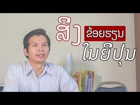 ເປັນຫຍັງຂ້ອຍຈຶ່ງມາຮຽນຢູ່ທີ່ປະເທດຍີ່ປຸ່ນ, ໄອເດັກ, ມະຫາວິທະຍາໄລຮິໂຣຊິມາ Ep.5