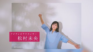 松村未央アナウンサー『家族エピソード 他』インタビュー！｜FODアナマガ傑作選「女子アナの“素”っぴん(2017-2021)」