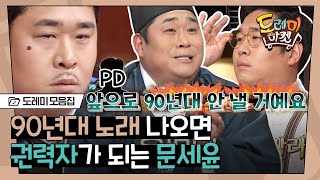 [#도레미모음집​] 제작진 VS 문세윤 정면승부 💥 90년대 주름잡는 뚱유니의 신들린 받쓰 | #놀라운토요일​ Amazing Saturday