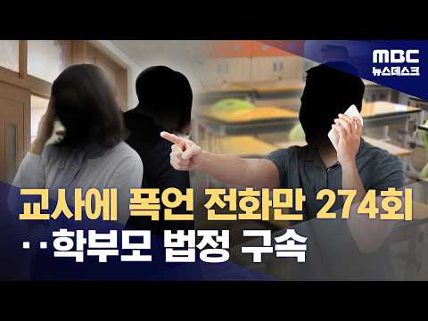 선생님들을 270번 넘게 협박한 학부모, 결국 감옥에 가게 됐어요