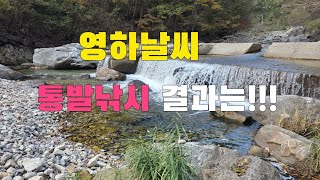 통발낚시 늦가을 영하날씨에 물고기 포인트  설치했더니 결과입니다   꽃송이버섯  된장찌게에 소주한잔 