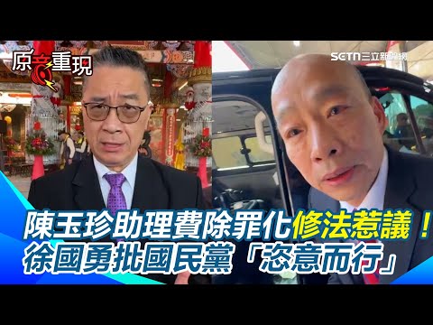 【#原音重現】陳玉珍助理費除罪化修法惹議！藍綠兩黨回應兩樣情　顏寬恒哼一聲、韓國瑜僅回「謝謝」　徐國勇批國民黨「恣意而行」違反國父思想｜三立新聞網 SETN.com