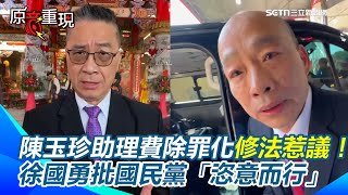 【#原音重現】陳玉珍助理費除罪化修法惹議！藍綠兩黨回應兩樣情　顏寬恒哼一聲、韓國瑜僅回「謝謝」　徐國勇批國民黨「恣意而行」違反國父思想