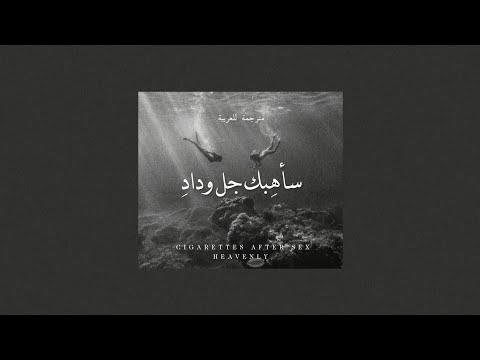 Cigarettes After Sex - Heavenly Arabic Sub (مترجمة للعربية)