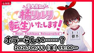 【単発ホラー】重大告知！橘リルリ転生いたします！　をプレイするよ！【#ネタバレ注意】