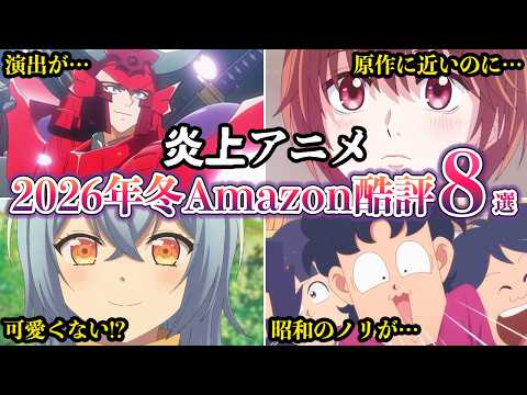 【炎上アニメ】Amazonレビューで酷評された2026年冬アニメ８選【ゆっくり解説】