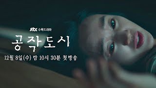 [티저] 이 정도에서 물러설 거였으면 저 시작도 안 했거든요‥. 《공작도시》│12월 8일 밤 10시 30분 첫 방송
